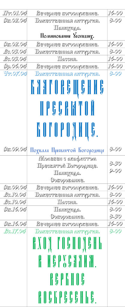 Расписание на апрель