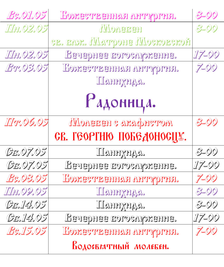 Расписание богослужений