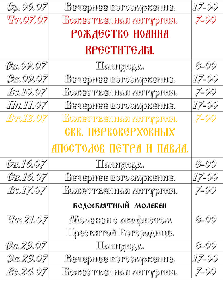 Расписание богослужений