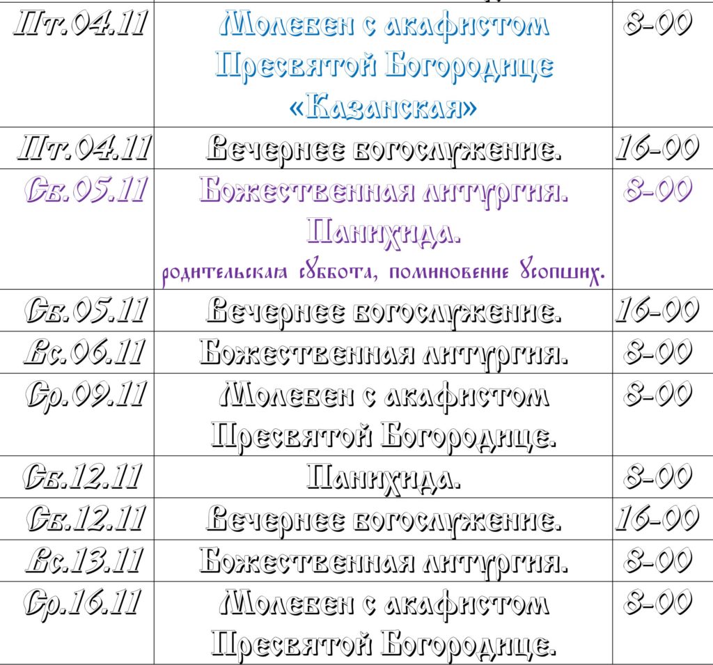Расписание богослужений на ноябрь