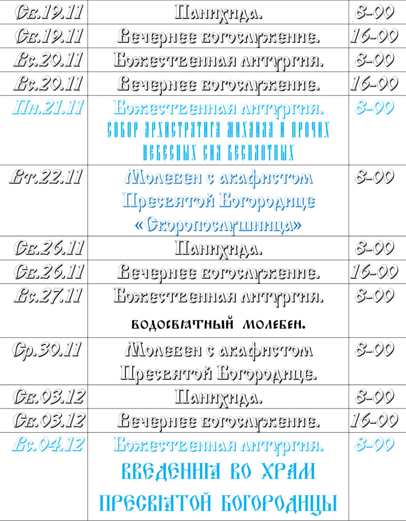 Расписание богослужений на ноябрь