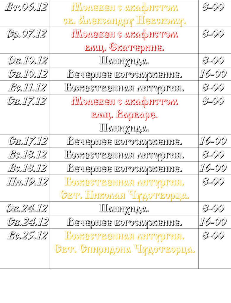 Расписание богослужений на декабрь
