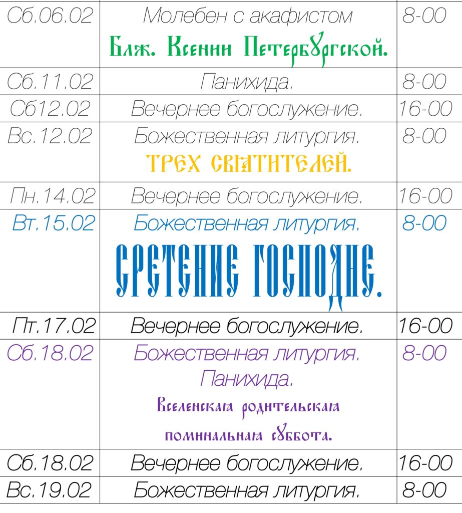 Богослужения февраля