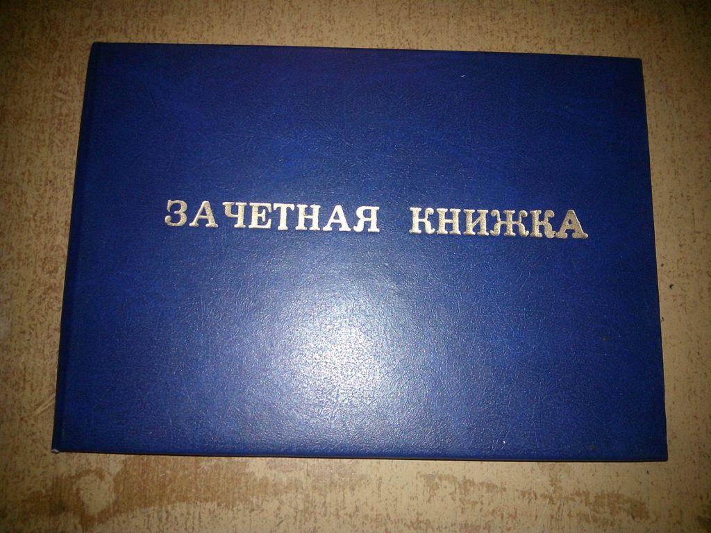 Утеряна зачетная книжка