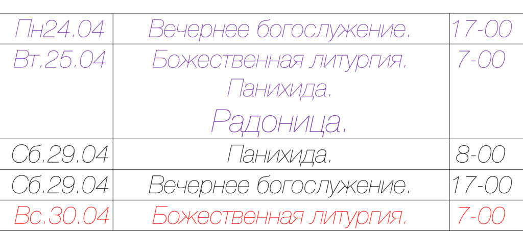 Расписание богослужений на конец апреля