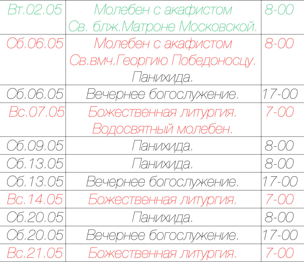 Богослужения в мае