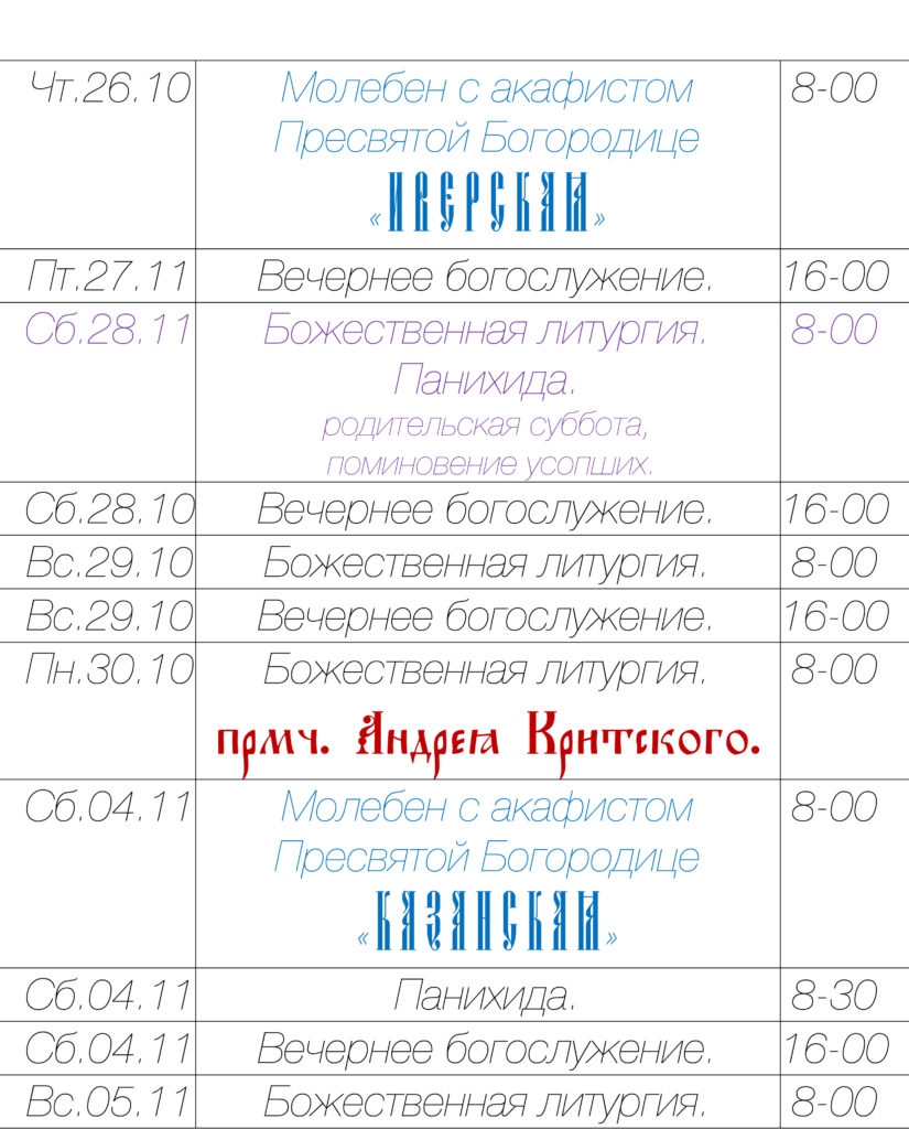 Богослужения в праздничные дни ноября