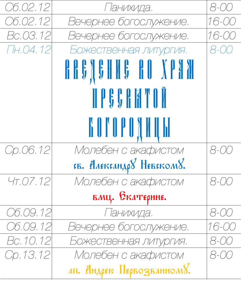 Богослужения в декабре