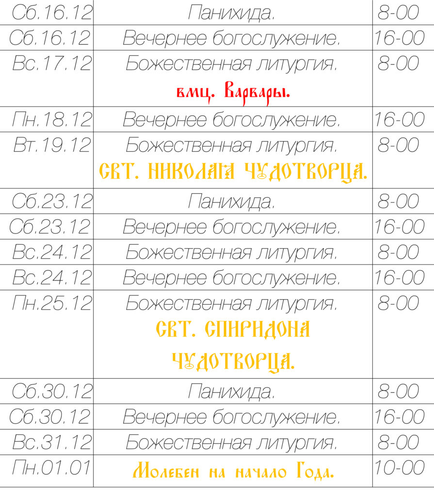Богослужения на вторую половину декабря
